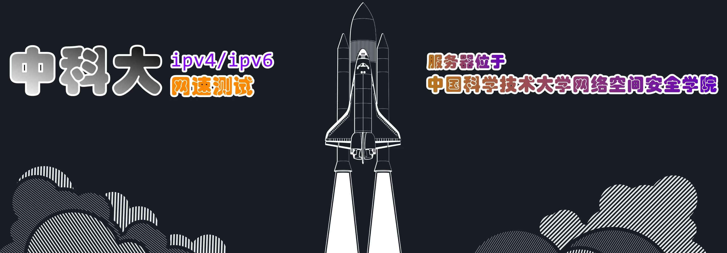 中科大网速测试站点