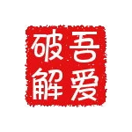 吾爱破解