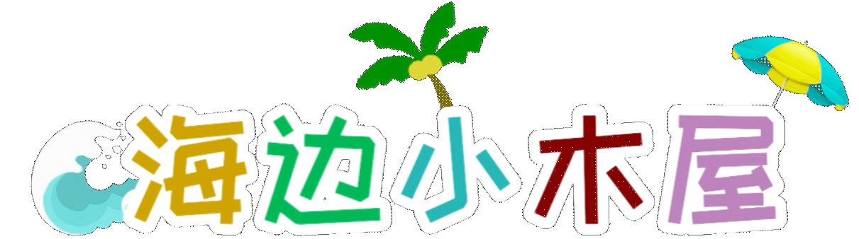 海边小木屋