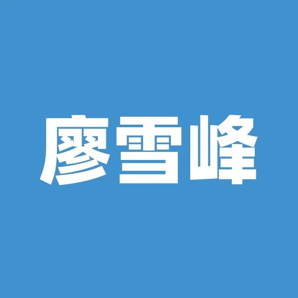 廖雪峰的官方网站
